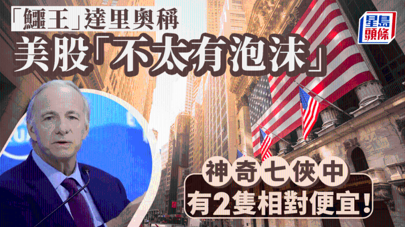 “鱷王”達里奧稱美股“不太有泡沫” “鱷王”達里奧稱美股“不太有泡沫”