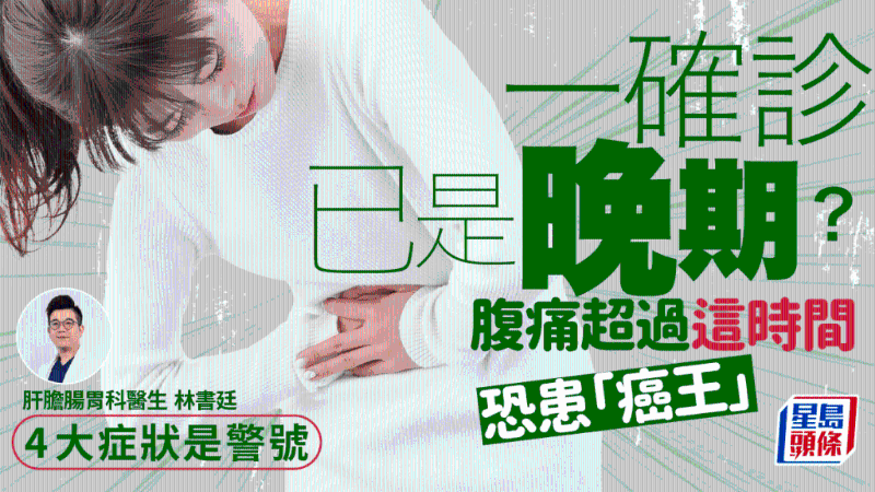 腹痛超過這時間恐患“癌王” 腹痛超過這時間恐患“癌王”