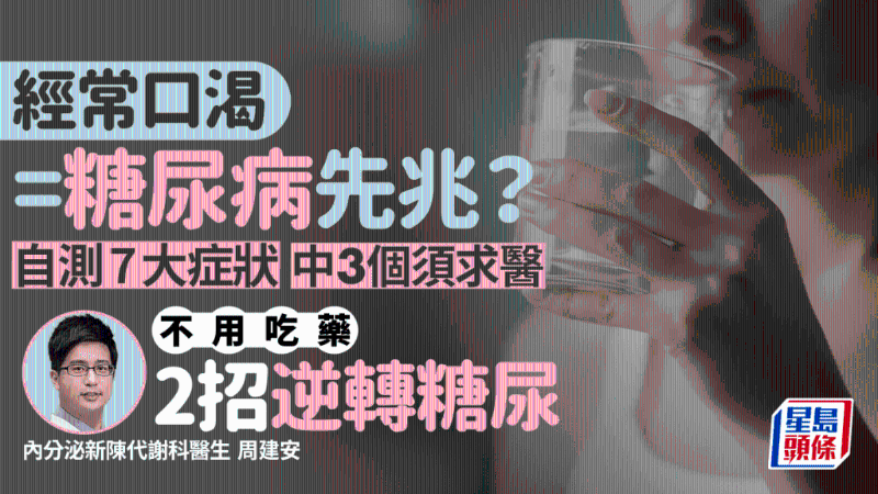 口渴是糖尿病先兆？