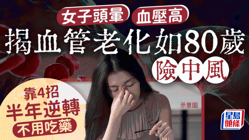 女子頭暈血壓高 女子頭暈血壓高