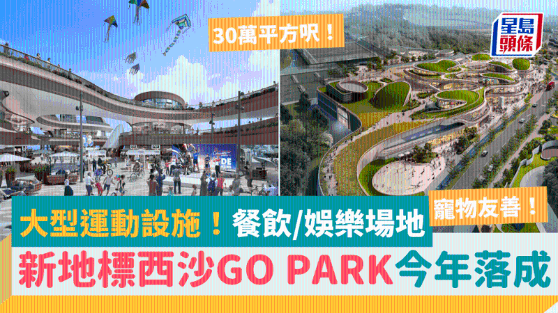 西沙GO PARK首階段料今年落成！