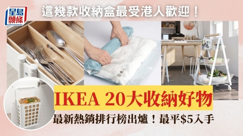 IKEA 20大收納好物