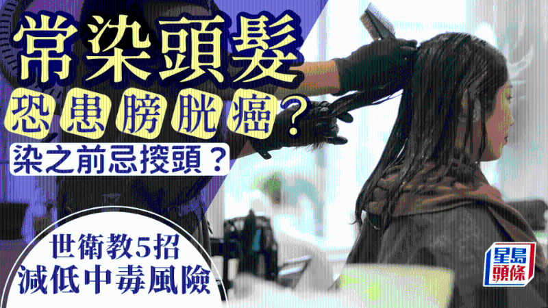 常染頭發恐致膀胱癌