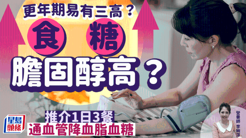 更年期易有三高 更年期易有三高