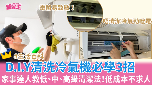 清洗冷氣機必學3招 清洗冷氣機必學3招