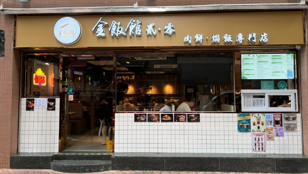 旺角金飯館貳?零 旺角金飯館貳?零