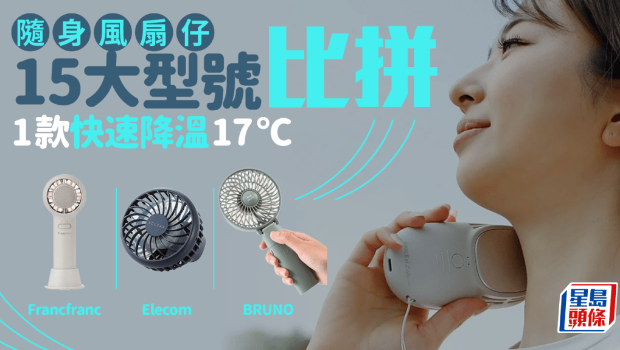 隨身風扇2024選購指南 隨身風扇2024選購指南