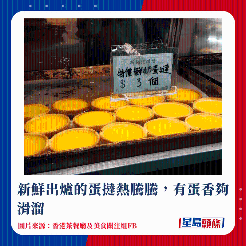新鮮出爐的蛋撻熱騰騰，有蛋香夠滑溜