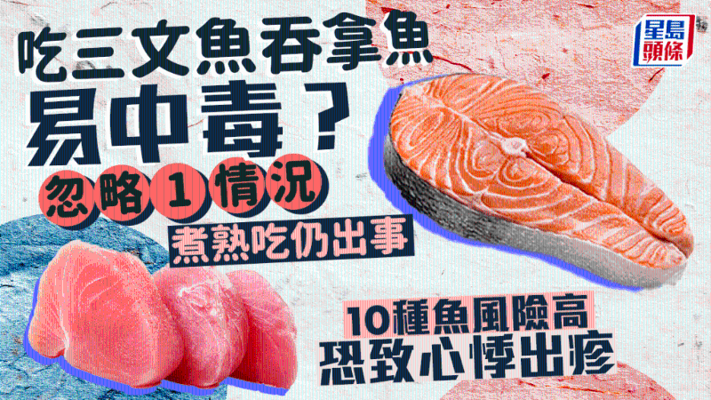 吃三文魚吞拿魚忽略1事易中毒