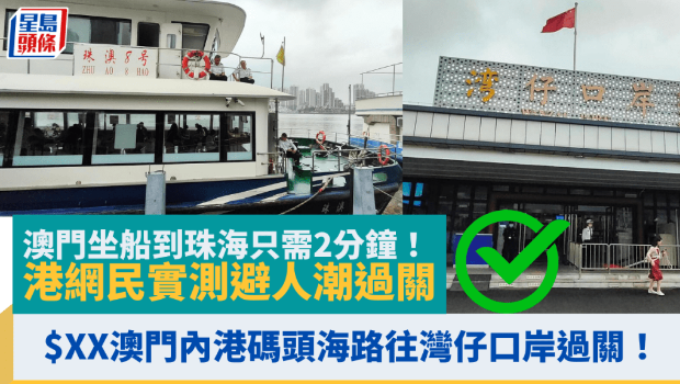 澳門坐船到珠海只需2分鐘！