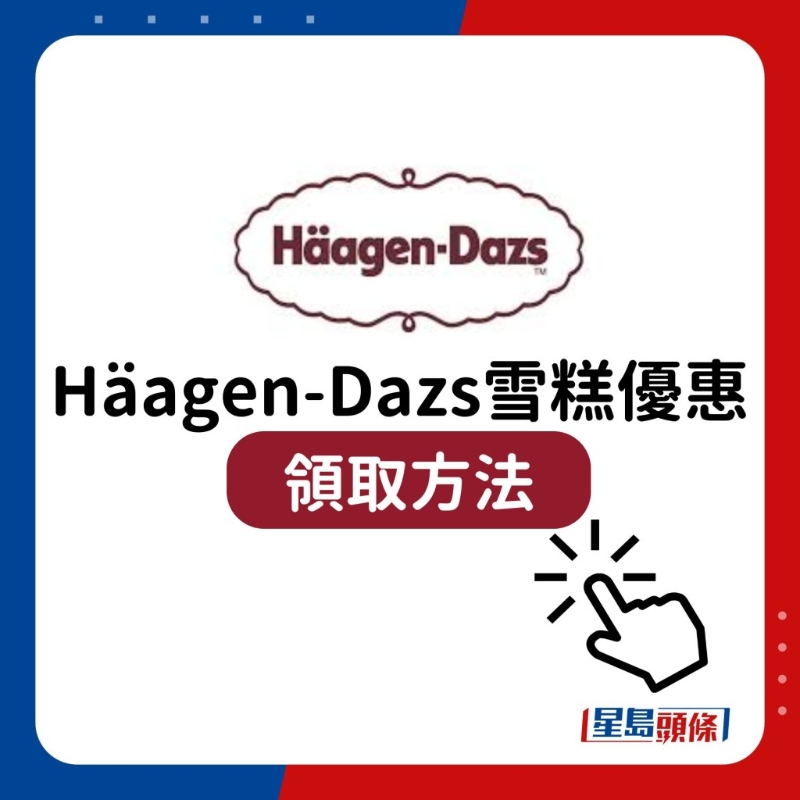 H?agen-Dazs雪糕優惠13 H?agen-Dazs雪糕優惠13