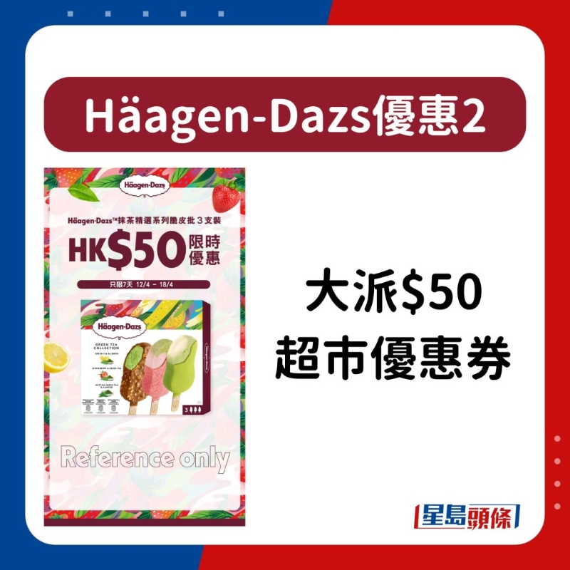 H?agen-Dazs雪糕優惠5 H?agen-Dazs雪糕優惠5