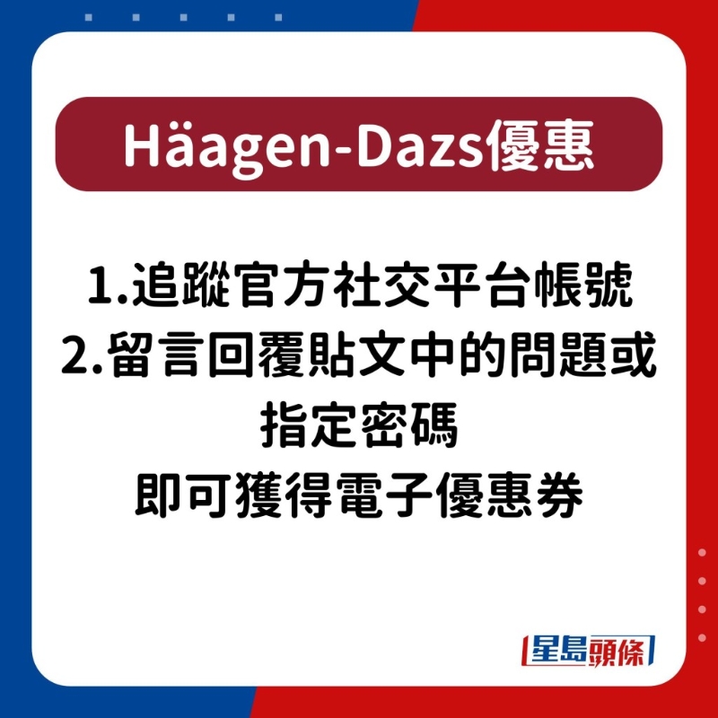 H?agen-Dazs雪糕優惠3 H?agen-Dazs雪糕優惠3