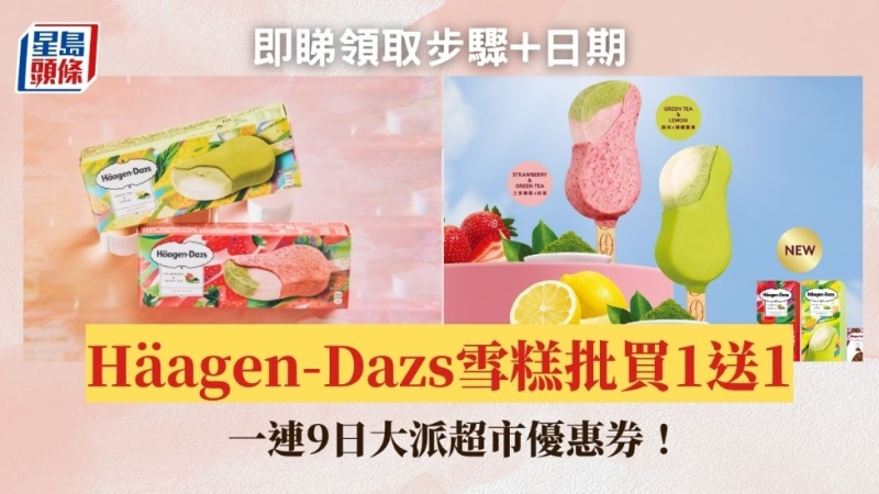 H?agen-Dazs雪糕優惠
