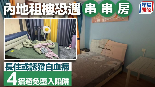 租樓恐遇“串串房” 租樓恐遇“串串房”