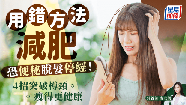 用錯方法減肥超傷身！