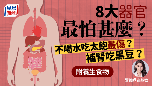 8大器官最怕什么 8大器官最怕什么