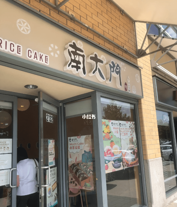 南大門米糕 南大門米糕