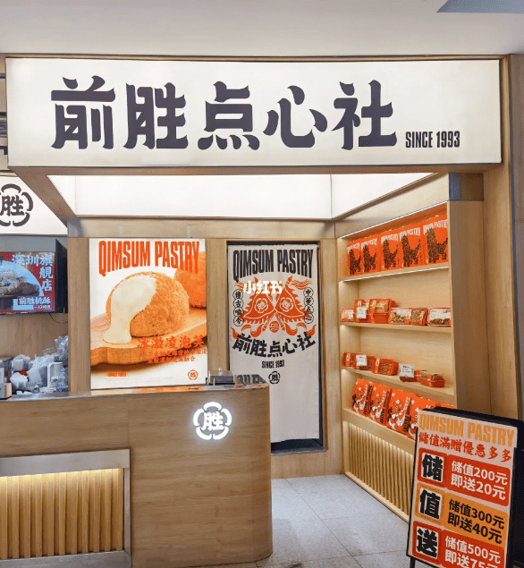 前勝點心社 前勝點心社