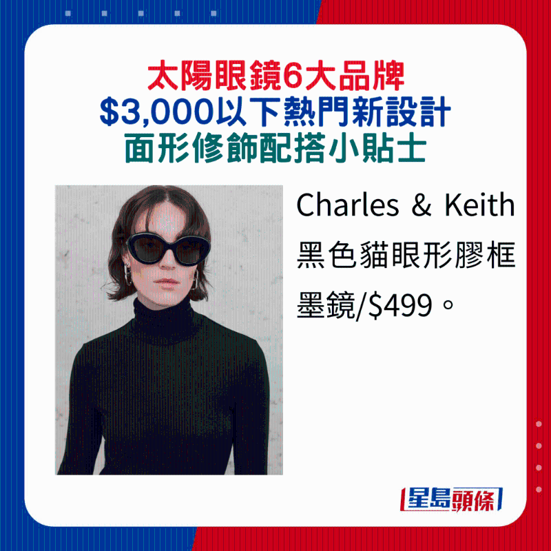 Charles & Keith黑色貓眼形膠框墨鏡 $499。