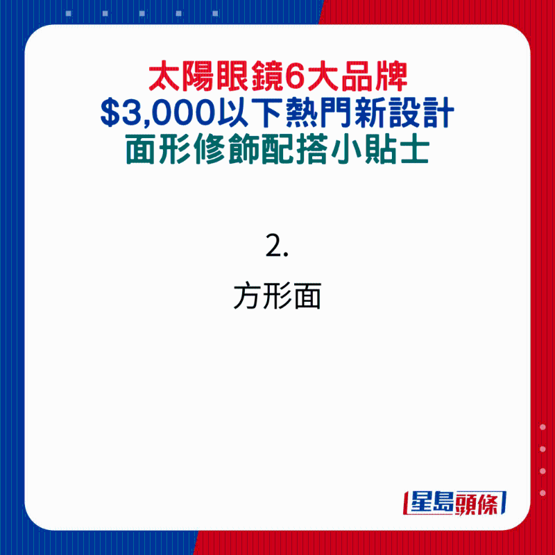 太陽眼鏡6大品牌$3,000以下熱門新設計，面形修飾配搭小貼士：2.方形面