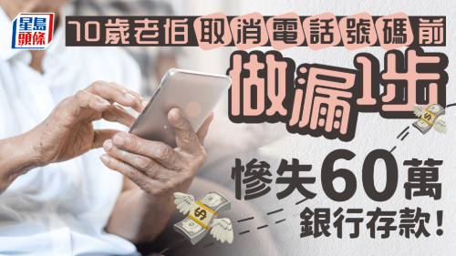 內地男取消電話號碼前做漏1步 內地男取消電話號碼前做漏1步