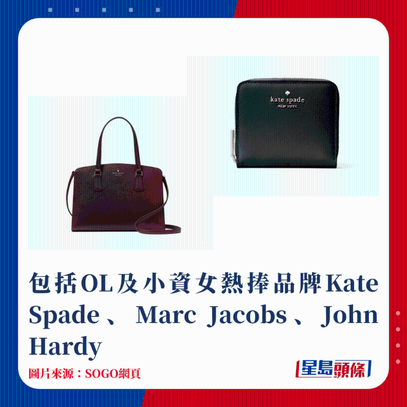 包括OL及小資女熱捧品牌Kate Spade、Marc Jacobs、John Hardy