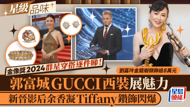 金像獎2024群星穿搭逐件看！