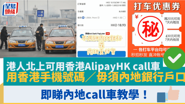 港人北上可用香港AlipayHK call車 港人北上可用香港AlipayHK call車