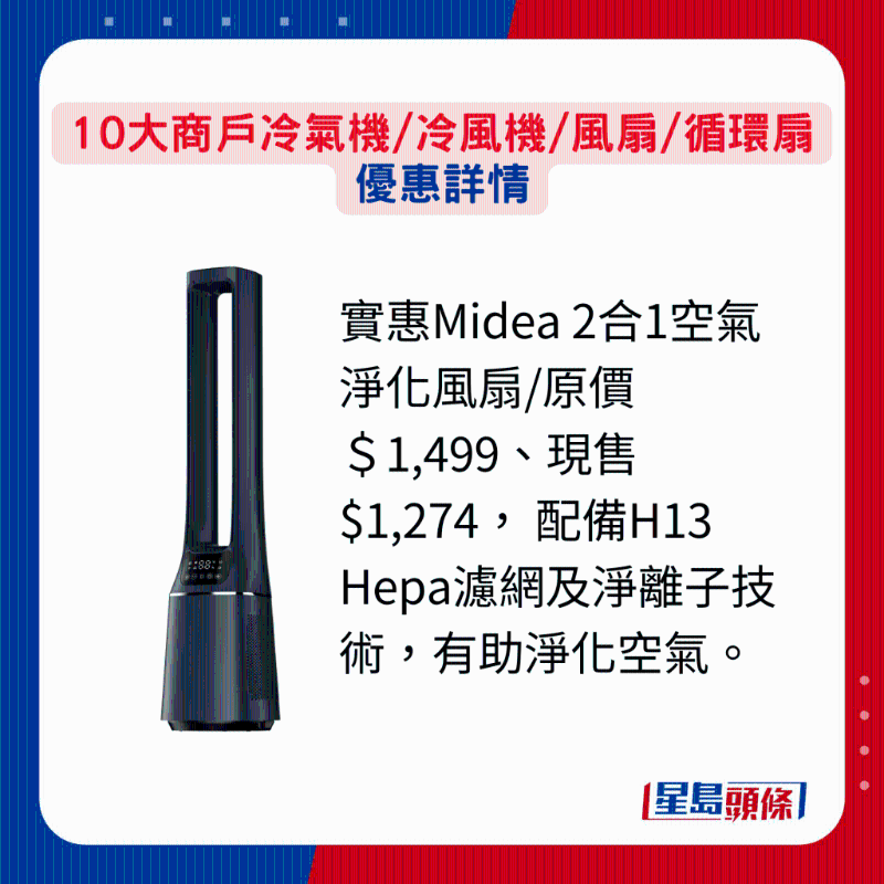實惠Midea 2合1空氣凈化風扇 實惠Midea 2合1空氣凈化風扇
