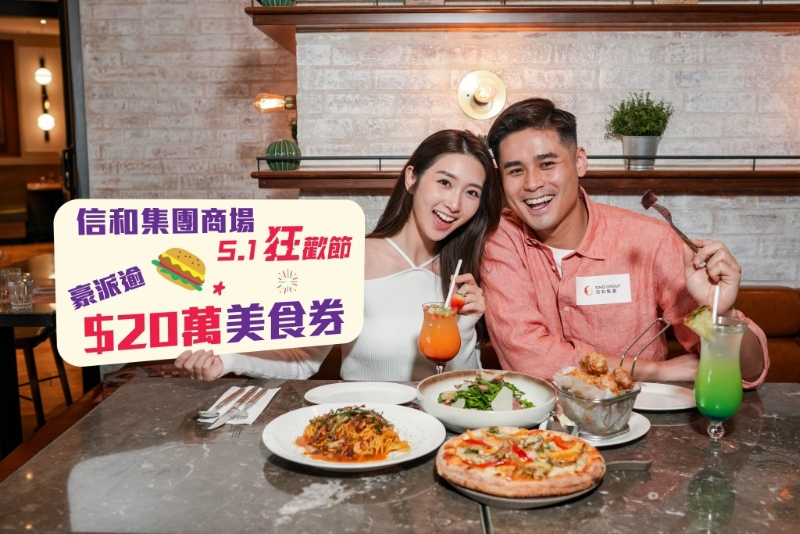 三個信和商場共豪派20萬元美食券，大家不要錯過。