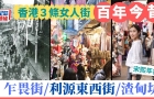 港島3條女人街百年今昔！乍畏街夜繽紛+蔡瀾舒淇推介/利源東西街購物天堂/1條引來明星打卡