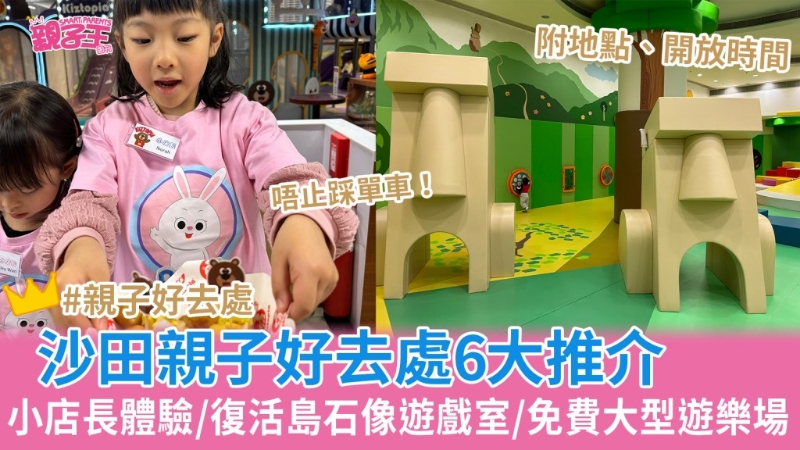 沙田親子好去處 沙田親子好去處