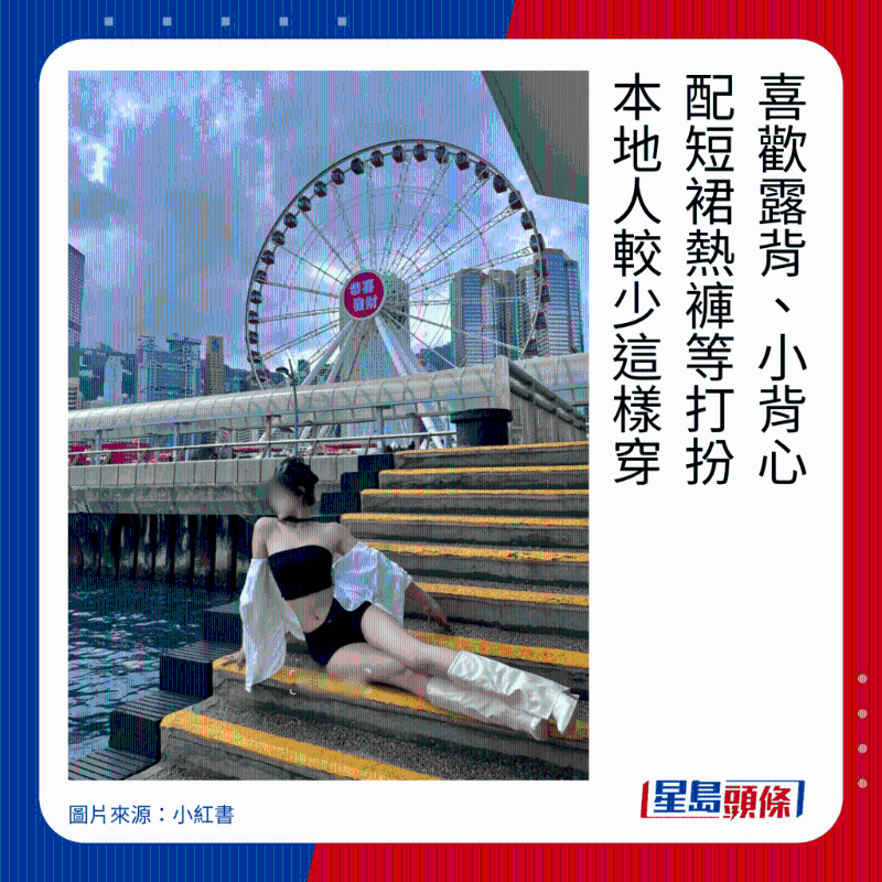 喜歡露背、小背心 配短裙熱褲等打扮 本地人較少這樣穿