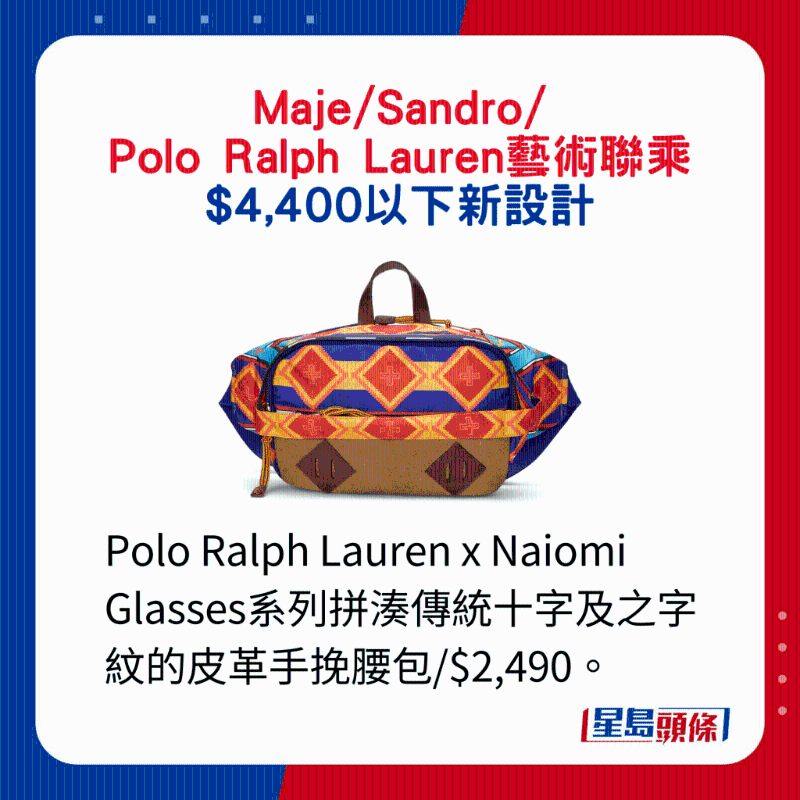 Polo Ralph Lauren x Naiomi Glasses系列拼湊傳統十字及之字紋的皮革手挽腰包