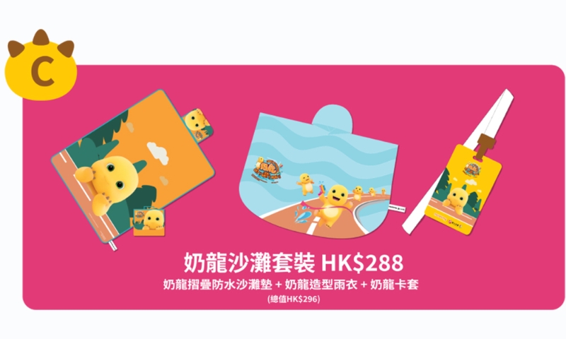 奶龍沙灘套裝 奶龍沙灘套裝