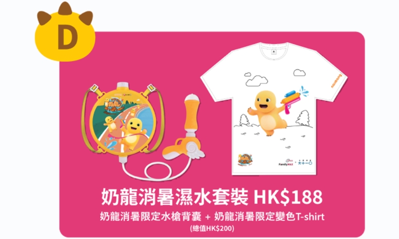 奶龍消暑濕水套裝 奶龍消暑濕水套裝