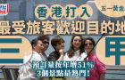 香港打入最受國際旅客歡迎目的地三甲，3大景點五一最熱門