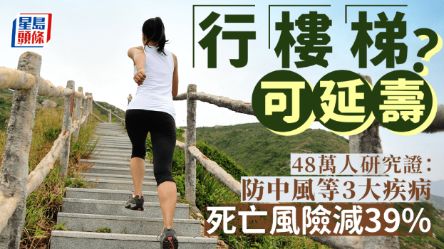 爬樓梯可延壽？