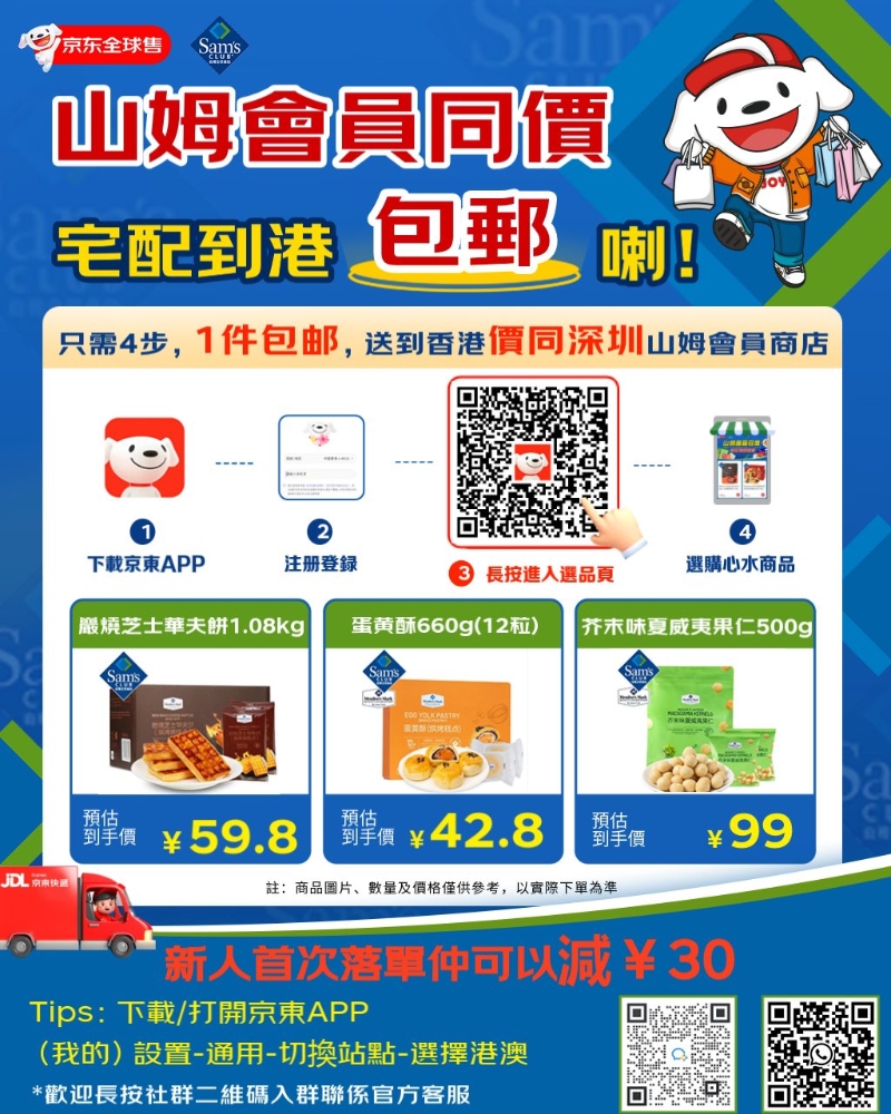 京東近日宣布推出山姆宅配到港包郵服務。