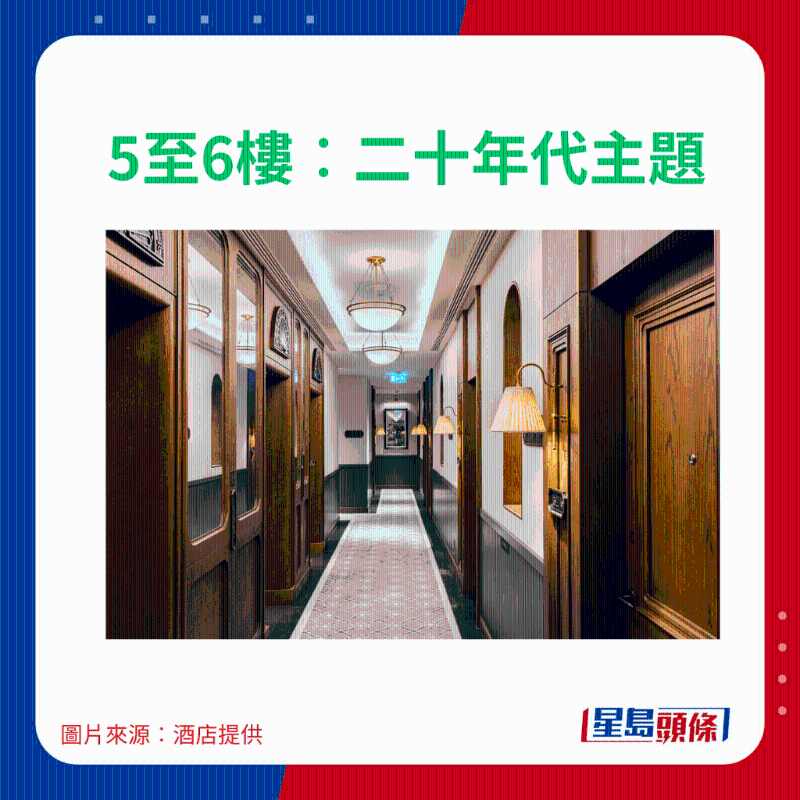 5至6樓:二十年代主題 5至6樓:二十年代主題