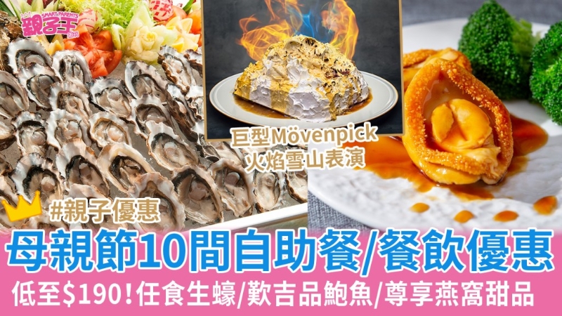母親節10間自助餐優惠 母親節10間自助餐優惠