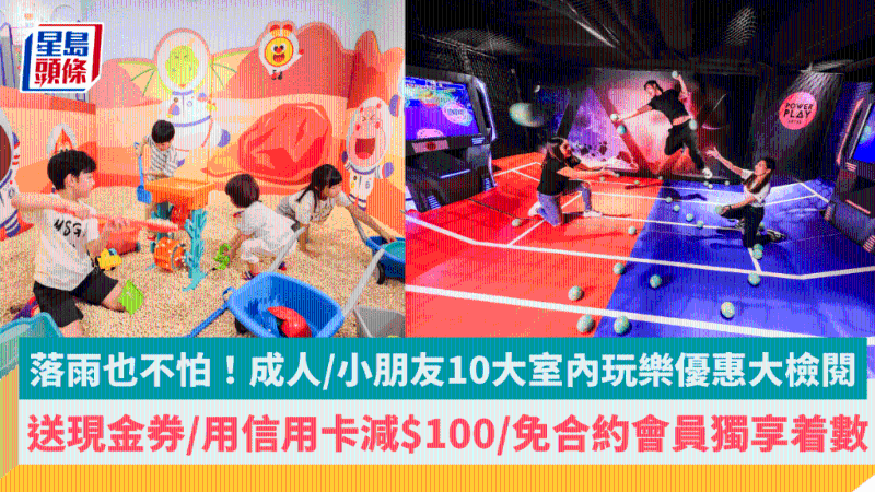 成人、小朋友10大室內玩樂優惠大檢閱