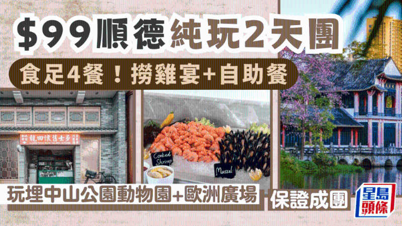 順德2天純玩團 順德2天純玩團