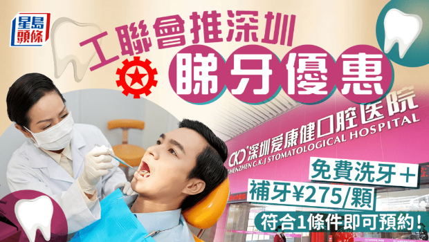 工聯會推深圳看牙優惠