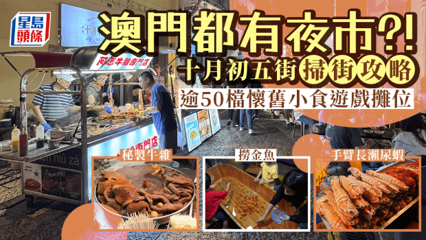 澳門有夜市？