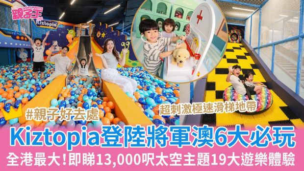 Kiztopia登陸將軍澳 Kiztopia登陸將軍澳