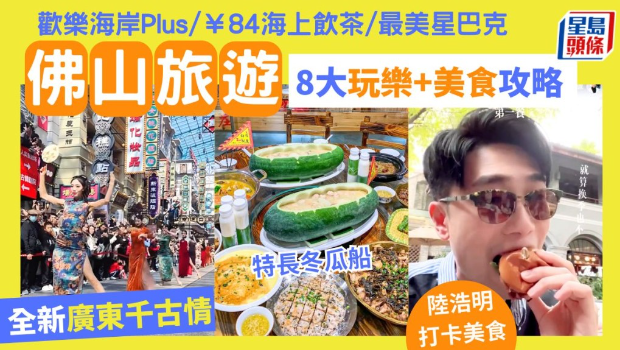 佛山旅游8大玩樂