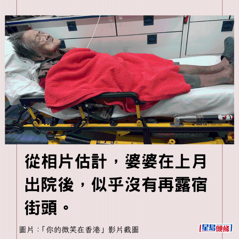 從相片估計，婆婆在上月出院后，似乎沒有再露宿街頭。