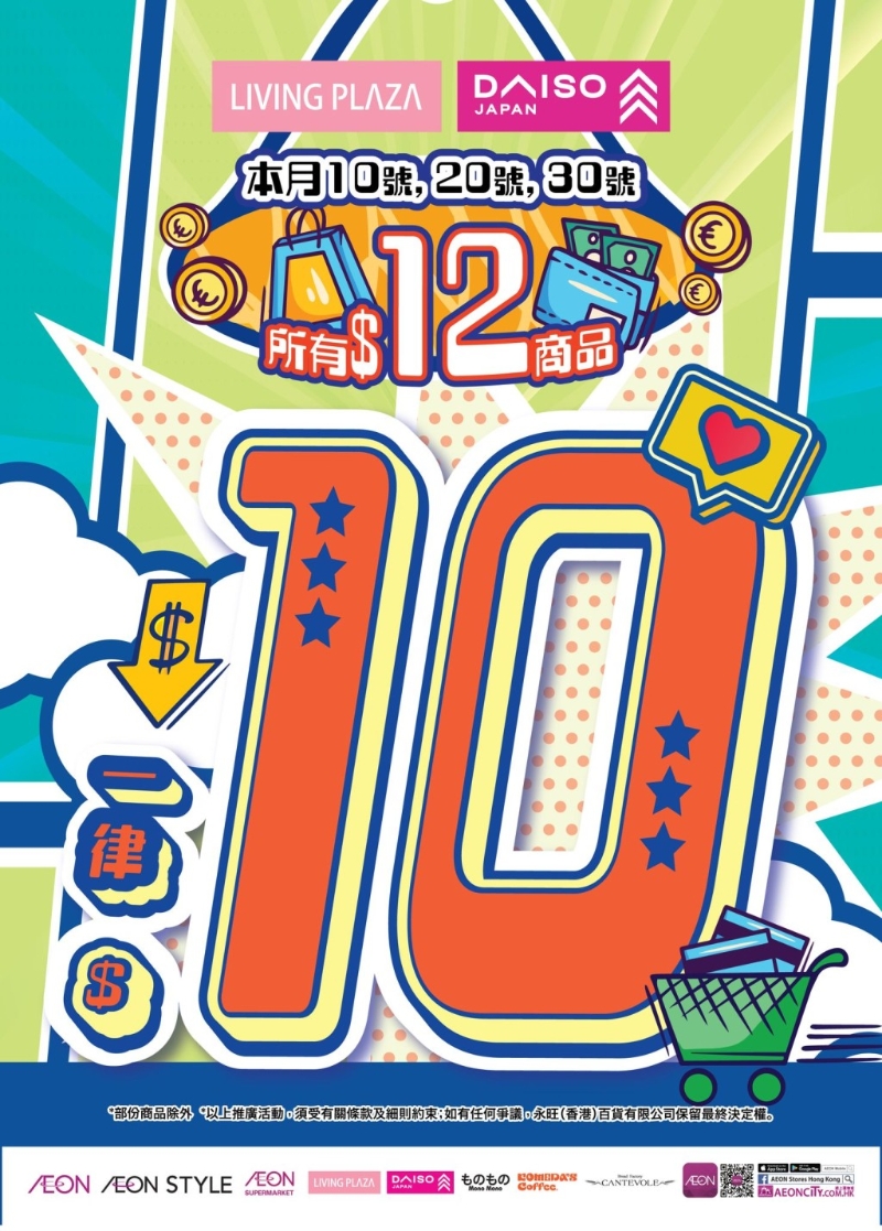 Living Plaza Daiso Japan $12貨品一律減至$10 Living Plaza Daiso Japan $12貨品一律減至$10